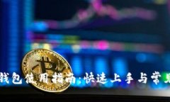 桌面版TP钱包使用指南：快