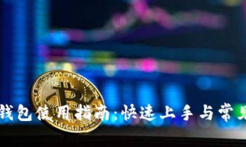 桌面版TP钱包使用指南：快速上手与常见问题解答