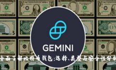 全面了解比特币钱包：选