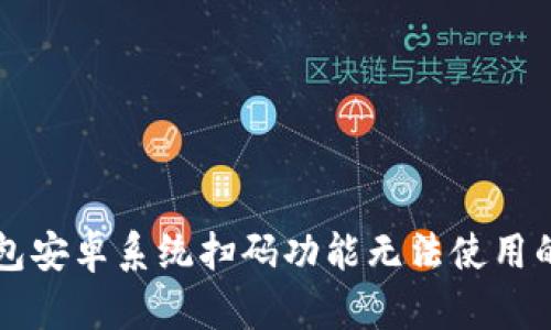 解决TP钱包安卓系统扫码功能无法使用的详细指南