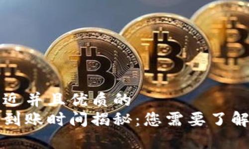 思考一个贴近并且优质的  
区块链钱包到账时间揭秘：您需要了解的所有信息