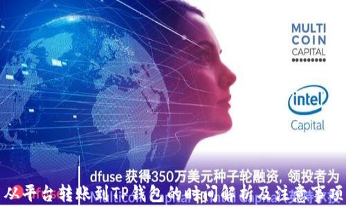 
从平台转账到TP钱包的时间解析及注意事项