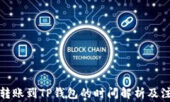 从平台转账到TP钱包的时间