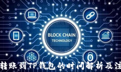 
从平台转账到TP钱包的时间解析及注意事项