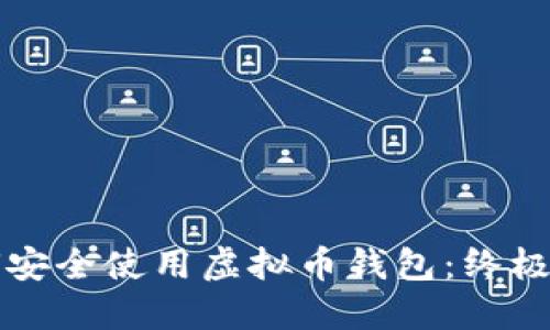 如何安全使用虚拟币钱包：终极指南