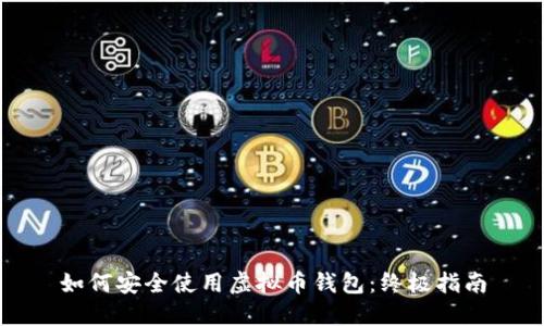 如何安全使用虚拟币钱包：终极指南