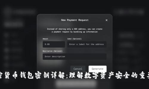 加密货币钱包密钥详解：理解数字资产安全的重要性