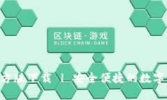 TP钱包APP官方版下载 | 安全