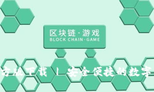 TP钱包APP官方版下载 | 安全便捷的数字资产管理工具