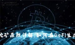 TP钱包流动性挖矿原理详解