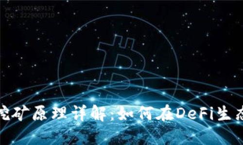 TP钱包流动性挖矿原理详解：如何在DeFi生态中收益最大化