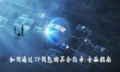 如何通过TP钱包购买合约币