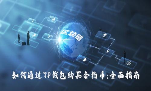 如何通过TP钱包购买合约币：全面指南