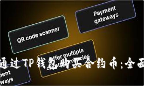 如何通过TP钱包购买合约币：全面指南