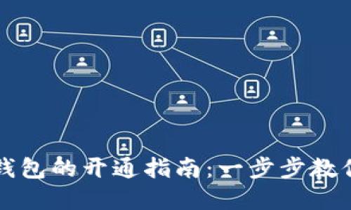 数字藏品钱包的开通指南:一步步教你轻松入口