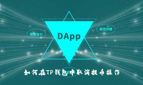 如何在TP钱包中取消提币操作