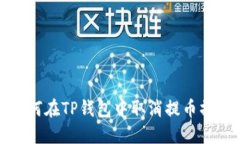 如何在TP钱包中取消提币操