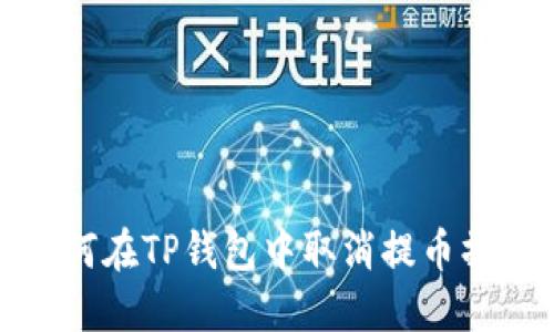 如何在TP钱包中取消提币操作