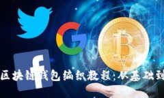 详细区块链钱包编织教程