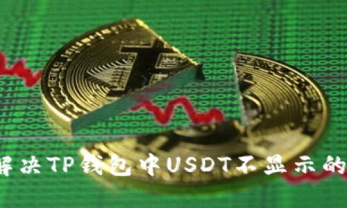 如何解决TP钱包中USDT不显示的问题？