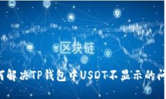 如何解决TP钱包中USDT不显