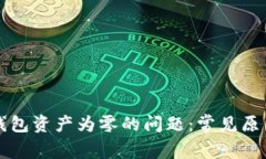 如何解决TP钱包资产为零的