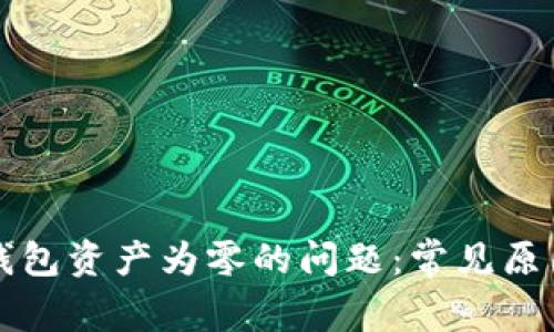 如何解决TP钱包资产为零的问题：常见原因与解决方案