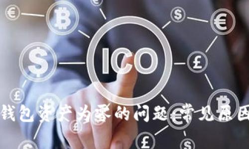 如何解决TP钱包资产为零的问题：常见原因与解决方案