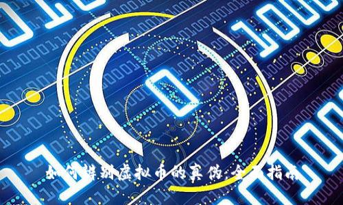 如何辨别虚拟币的真伪：全面指南