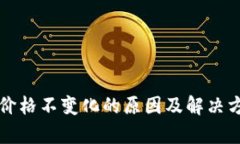 TP钱包价格不变化的原因及