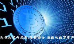最全的钱包钱包官网指南