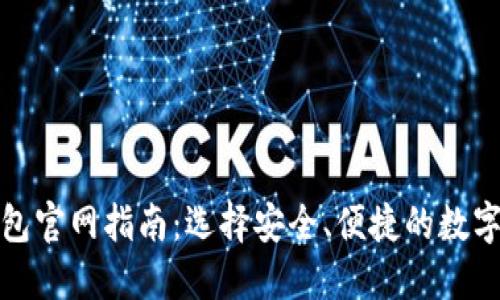 最全的钱包钱包官网指南：选择安全、便捷的数字资产管理工具