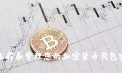 如何选择和管理您的加密