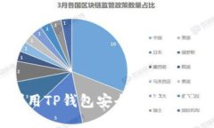如何利用TP钱包安全便捷地