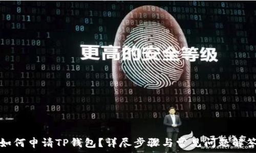   
如何申请TP钱包？详尽步骤与常见问题解答