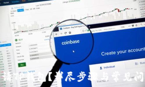   
如何申请TP钱包？详尽步骤与常见问题解答