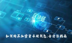 如何购买加密货币硬钱包