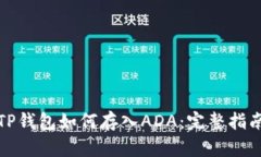 TP钱包如何存入ADA：完整指