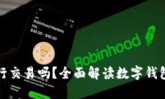 数字货币钱包能进行交易