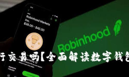数字货币钱包能进行交易吗？全面解读数字钱包的功能与使用技巧