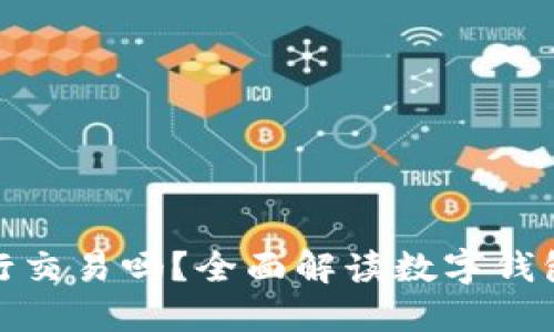 数字货币钱包能进行交易吗？全面解读数字钱包的功能与使用技巧