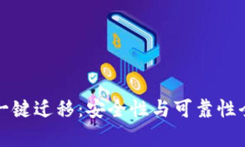 TP钱包一键迁移：安全性与可靠性全面解析