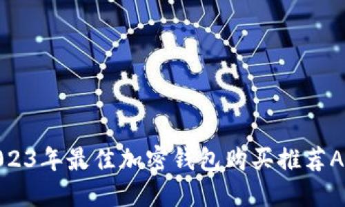 2023年最佳加密钱包购买推荐APP