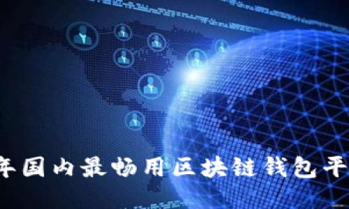 2023年国内最畅用区块链钱包平台推荐