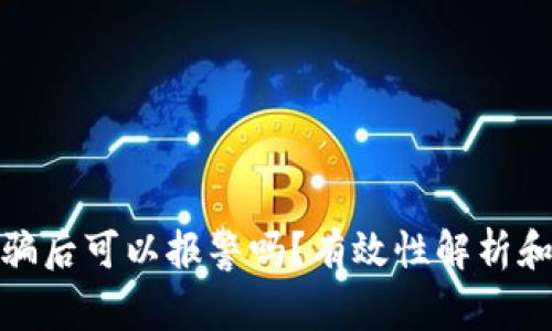 tp钱包被骗后可以报警吗？有效性解析和处理建议