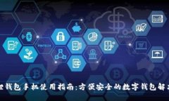 小狐狸钱包手机使用指南