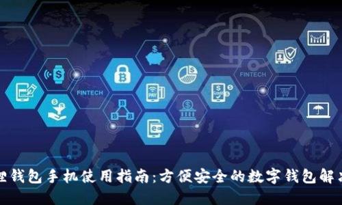 小狐狸钱包手机使用指南：方便安全的数字钱包解决方案