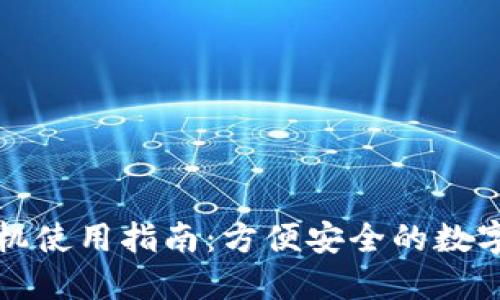 小狐狸钱包手机使用指南：方便安全的数字钱包解决方案