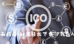 全面指南：如何轻松下载
