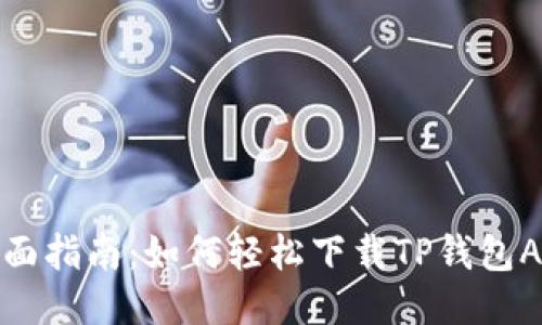 全面指南：如何轻松下载TP钱包APP